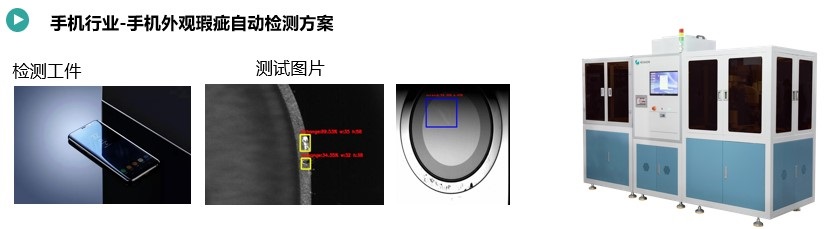 手機(jī)外觀瑕疵檢測設(shè)備.jpg