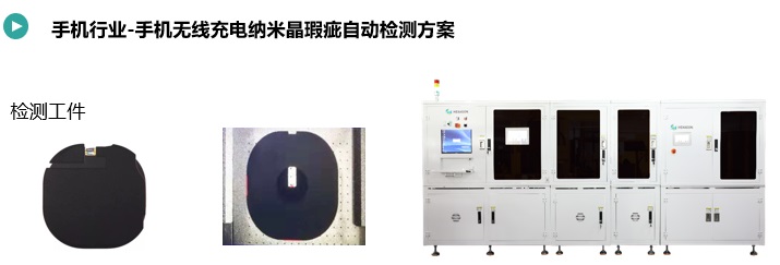 手機(jī)無線充電納米晶瑕疵自動檢測方案.jpg