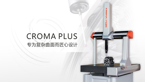 復雜曲面質量控制由Croma plus三坐標測量儀把關 ！